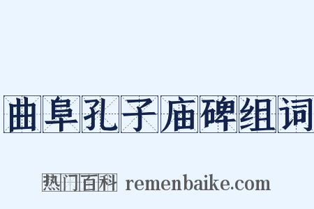 曲阜孔子庙碑组词是什么意思的图片